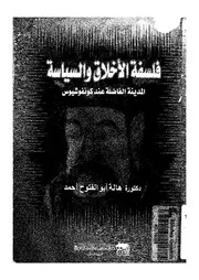 فلسفة الاخلاق والسياسة المدينة الفاضلة عند كونفوشيوس