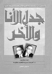 جدل الانا والاخر قراءات نقدية فى فكر حسن حنفى فى عيد ميلاده