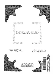 مدخل لدراسة الفلسفة الاسلامية