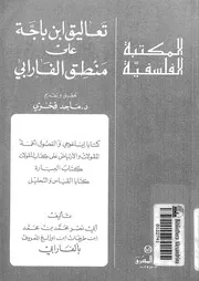تعاليق ابن باجة على منطق الفارابى