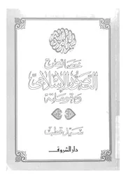 خصائص التصور الاسلامى ومقوماته