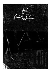 تاريخ الفلسفة فى الاسلام