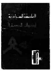 الفلسفة السياسية عند اخوان الصفا