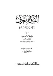 الفكر العربى ومركزه فى التاريخ