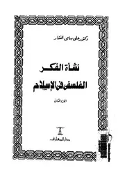 نشأة الفكر الفلسفى فى الاسلام