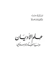 علم الاديان وبنية الفكر الاسلامى