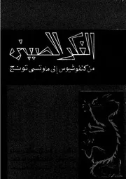 الفكر الصينى من كنفوشيوس الى ماوتسى تونج
