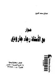 حوار مع الاستاذ رجاء جارودى