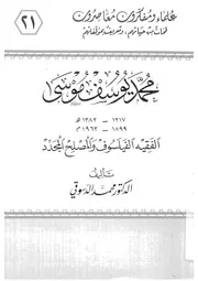 محمد يوسف موسى، 1317 1383 ه 1899 1963 م الفقيه الفيلسوف والمصلح