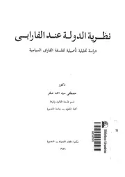نظرية الدولة عند الفارابى دراسة تحليلية تأصيلية لفلسفة الفارابى