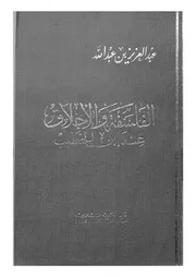 الفلسفة والأخلاق عند ابن الخطيب