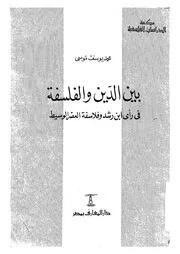 بين الدين والفلسفة فى رأى ابن رشد وفلاسفة العصر الوسيط