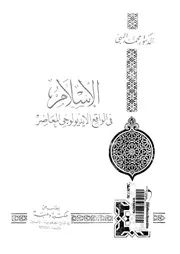 الاسلام فى الواقع الايديولوجى المعاصر