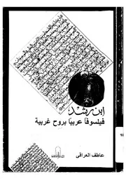 ابن الرشد فيلسوفا عربيا بروح غربية