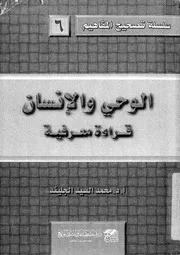 الوحى والانسان قراءة معرفية