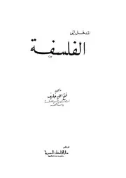 المدخل الى الفلسفة من وجهة نظر الاسلاميين