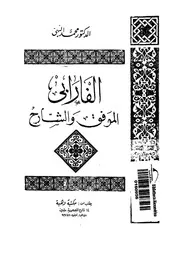 الفارابى - الموفق والشارح