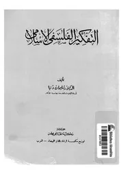 التفكير الفلسفى الاسلامى