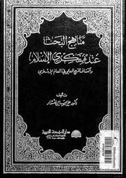 مناهج البحث عند مفكرى الاسلام واكتشاف المنهج العلمى فى العالم