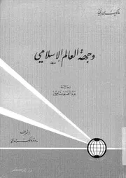 وجهة العالم الاسلامى