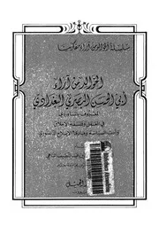الخوالد من اراء ابى الحسن البصرى البغدادى المعروف بالماوردى