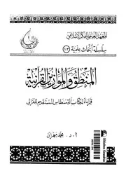 المنطق والموازين القرانية قراءة لكتاب القسطاس المستقيم للغزالى