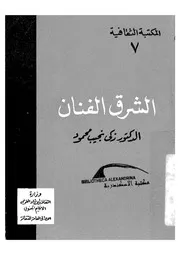 الشرق الفنان