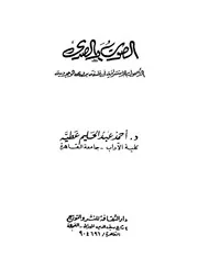 الصوت والصدى الاصول الاستشراقية فى فلسفة بدوى للوجودية