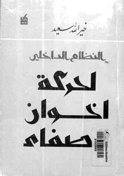 النظام الداخلى لحركة اخوان الصفاء