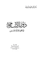 دور الاسلام فى تطور الفكر الفلسفى