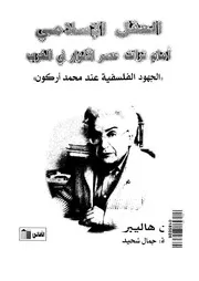 العقل الاسلامى امام تراث عصر الانوار فى الغرب الجهود الفلسفية