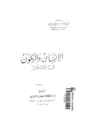 الانسان والكون فى الاسلام