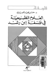 العلوم الطبيعية فى فلسفة ابن رشد