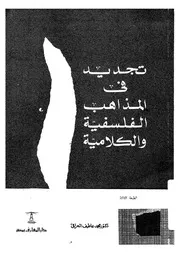 تجديد فى المذاهب الفلسفية والكلامية