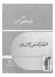 التفكير الفلسفى فى الاسلام
