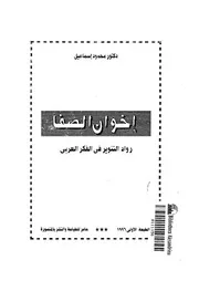 اخوان الصفا رواد التنوير فى الفكر العربى