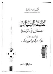 الفلسفة السياسية عند ابن ابى الربيع مع تحقيق كتابه سلوك المالك