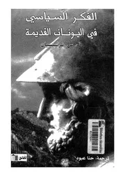 الفكر السياسي فى اليونان القديمة