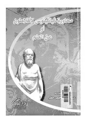 محاورة ثياتيتوس لافلاطون