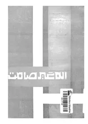 اله غير صامت