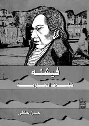 غلاف فيشته فيلسوف المقاومة