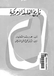 تاريخ الفلسفة الامريكية