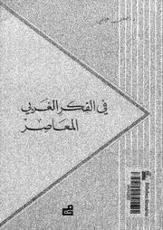 فى الفكر الغربى المعاصر