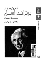 برتراند راسل - سيرة حياته