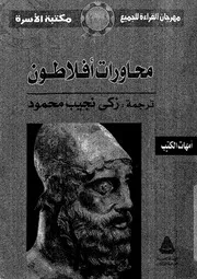 محاورات افلاطون