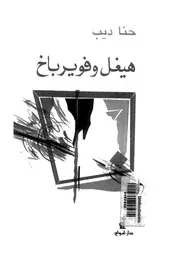 هيغل وفويرباخ