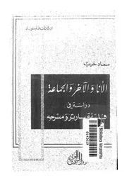الانا والآخر والجماعة دراسة فى فلسفة سارتر ومسرحه