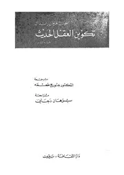 تكوين العقل الحديث