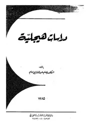 دراسات هيجلية