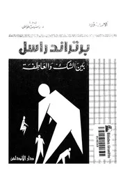 برتراندراسل بين الشك والعاطفة